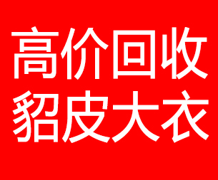 芜湖回收貂皮的电话,芜湖回收貂皮上门电话15998595863